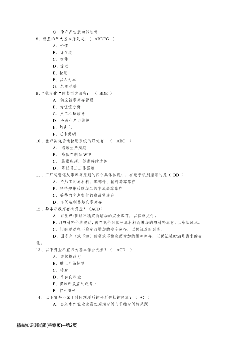 精益知识测试题(答案版)_第2页