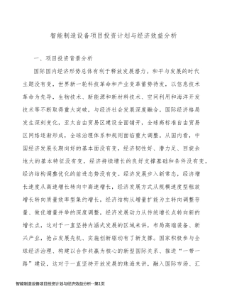智能制造设备项目投资计划与经济效益分析