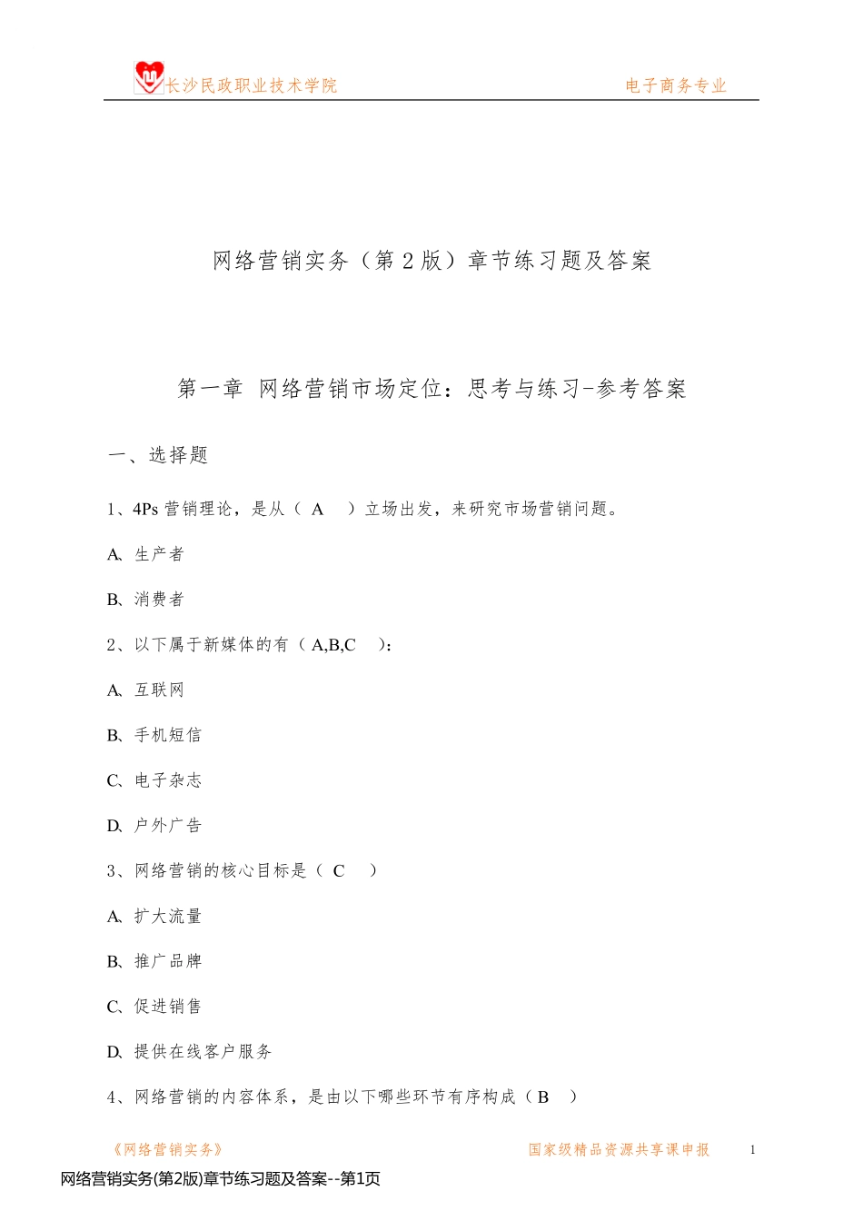 网络营销实务(第2版)章节练习题及答案_第1页