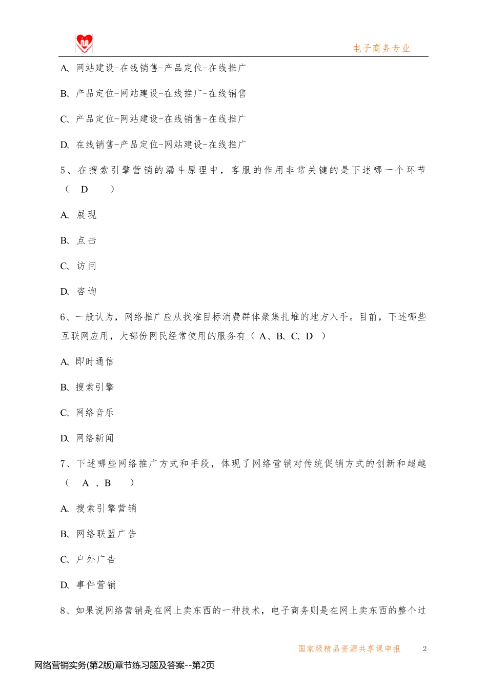 网络营销实务(第2版)章节练习题及答案_第2页