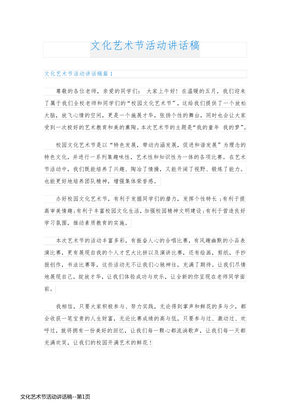 文化艺术节活动讲话稿_第1页