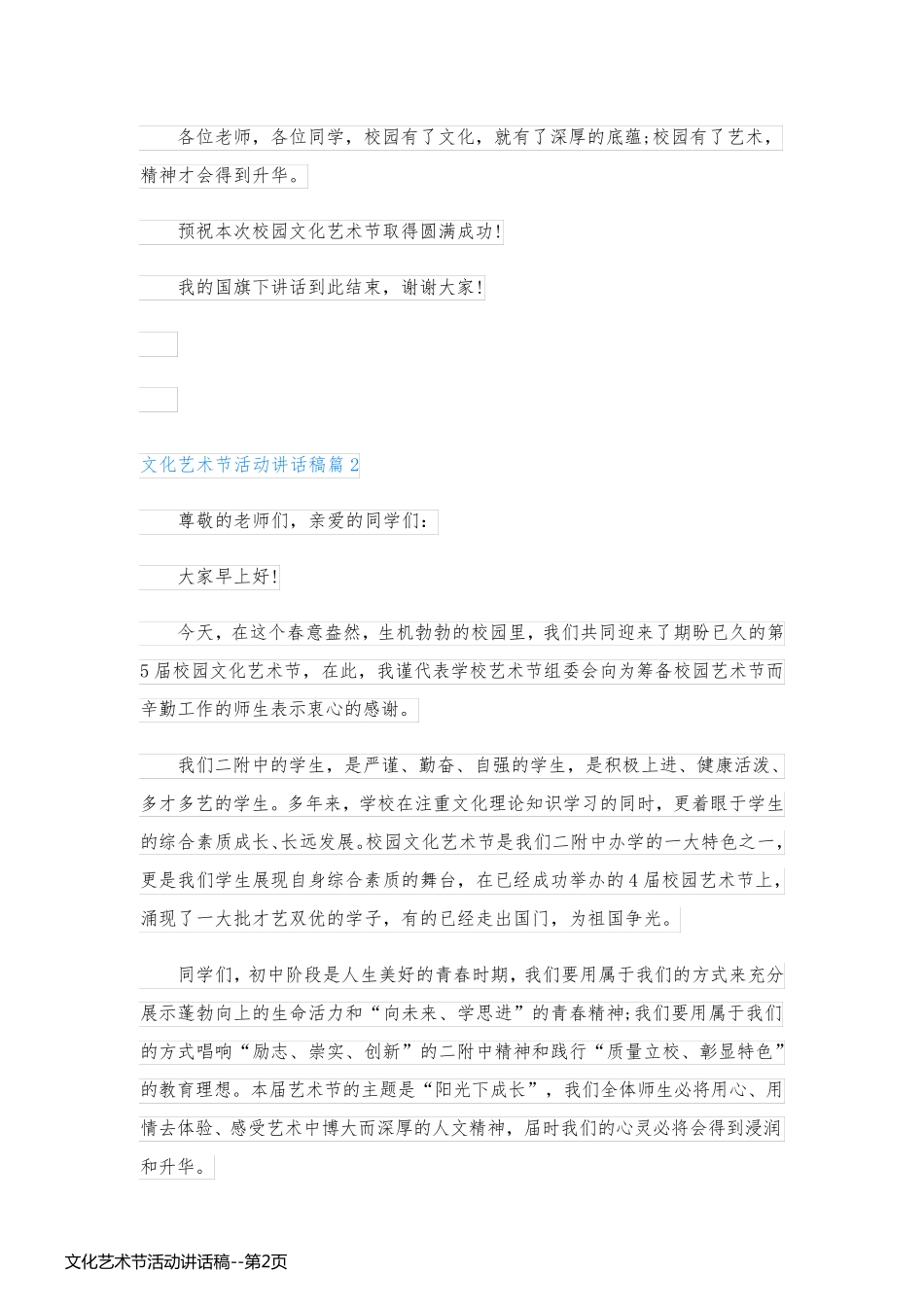 文化艺术节活动讲话稿_第2页