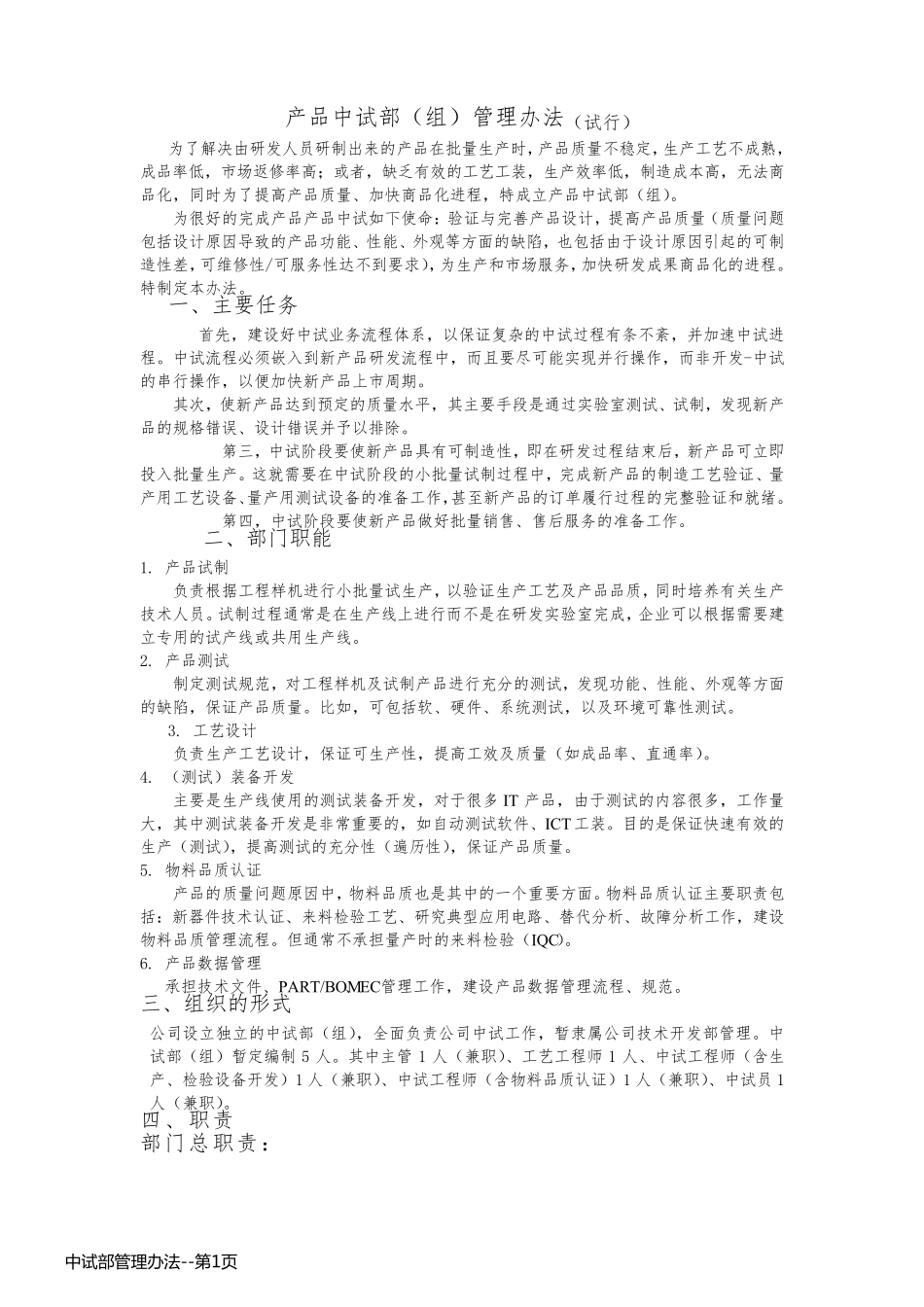 中试部管理办法_第1页