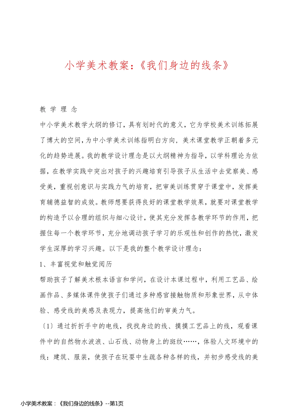 小学美术教案：《我们身边的线条》_第1页