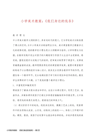 小学美术教案：《我们身边的线条》