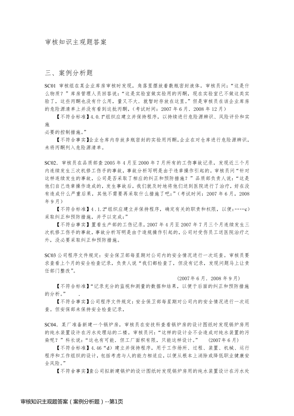 审核知识主观题答案（案例分析题）_第1页