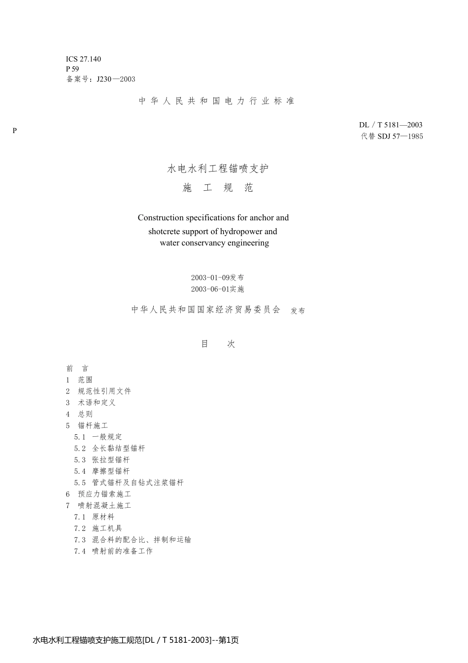水电水利工程锚喷支护施工规范[DL／T 5181-2003]_第1页