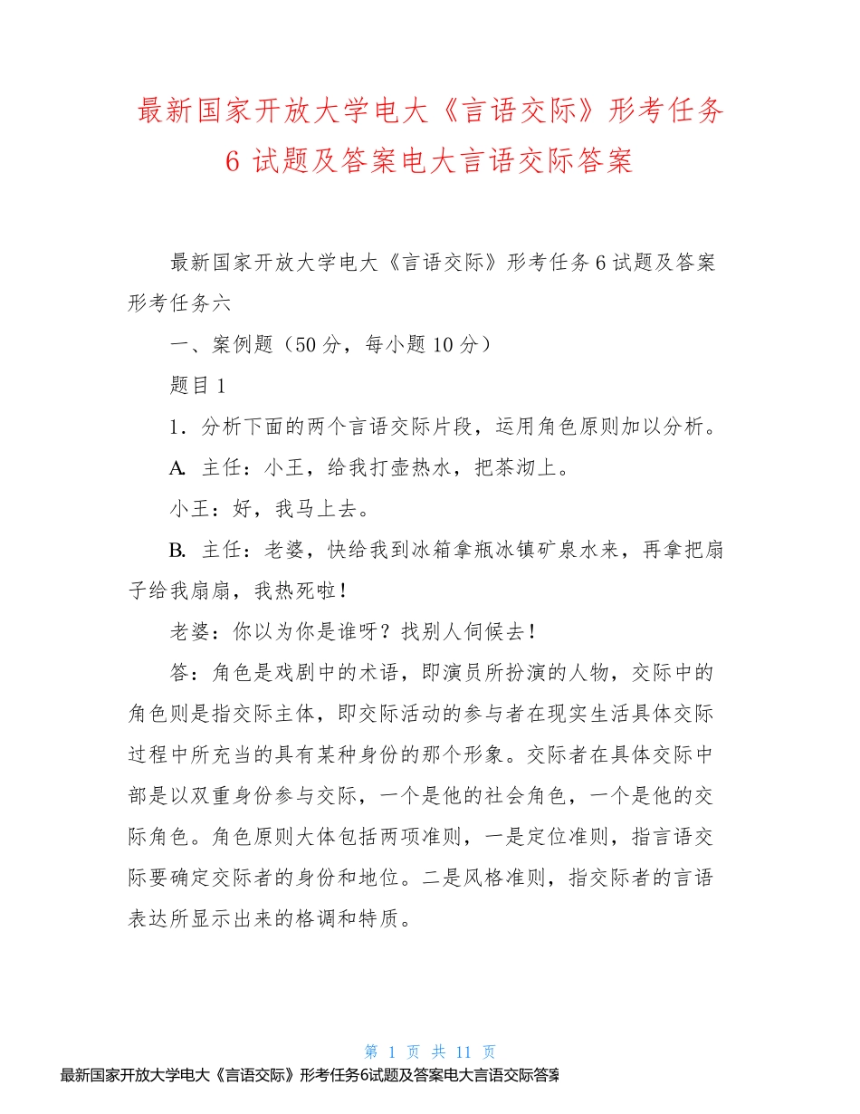 最新国家开放大学电大《言语交际》形考任务6试题及答案电大言语交际答案_第1页