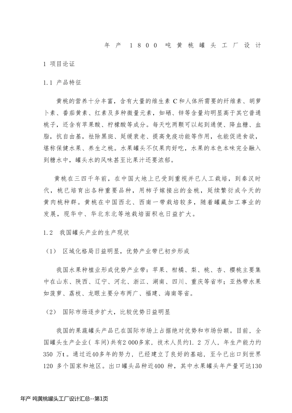 年产 吨黄桃罐头工厂设计汇总_第1页