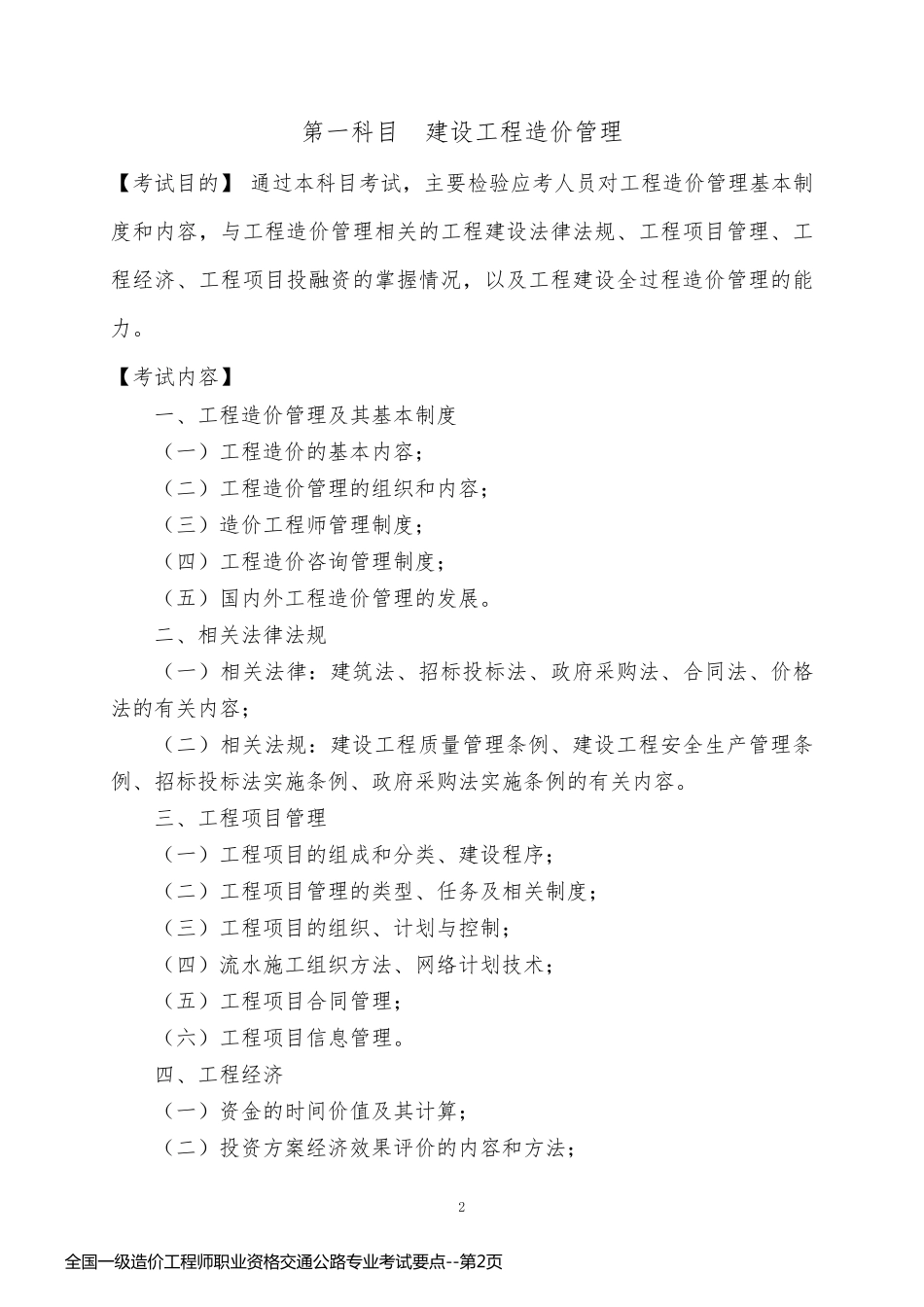 全国一级造价工程师职业资格交通公路专业考试要点_第2页