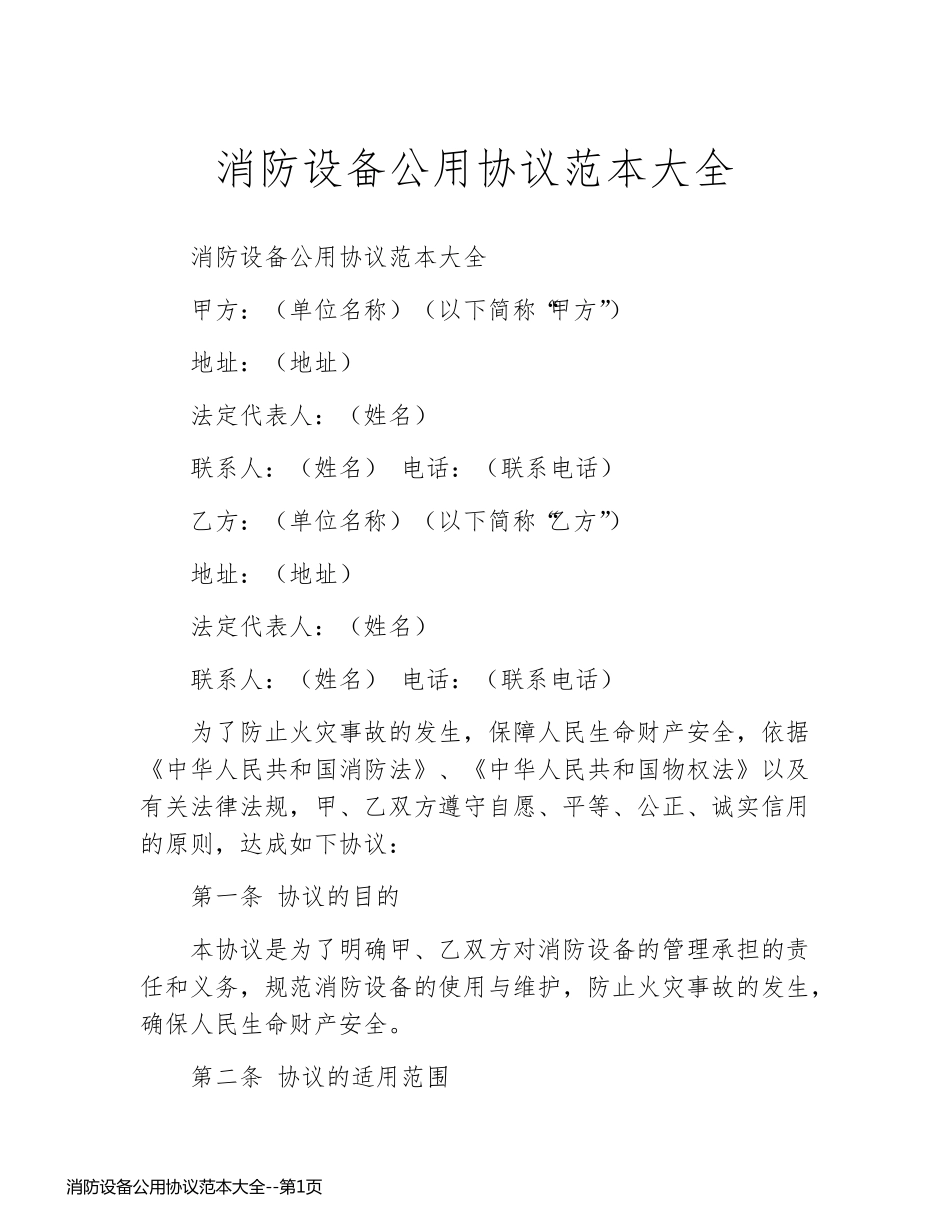 消防设备公用协议范本大全_第1页