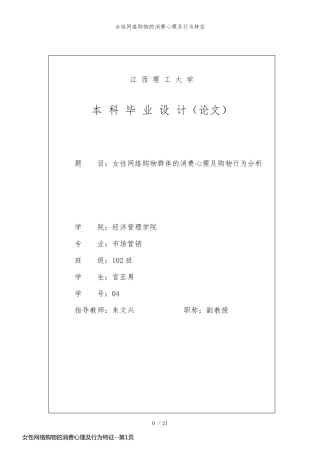 女性网络购物的消费心理及行为特征