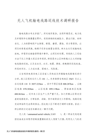 无人飞机输电线路巡线技术调研报告(最终)