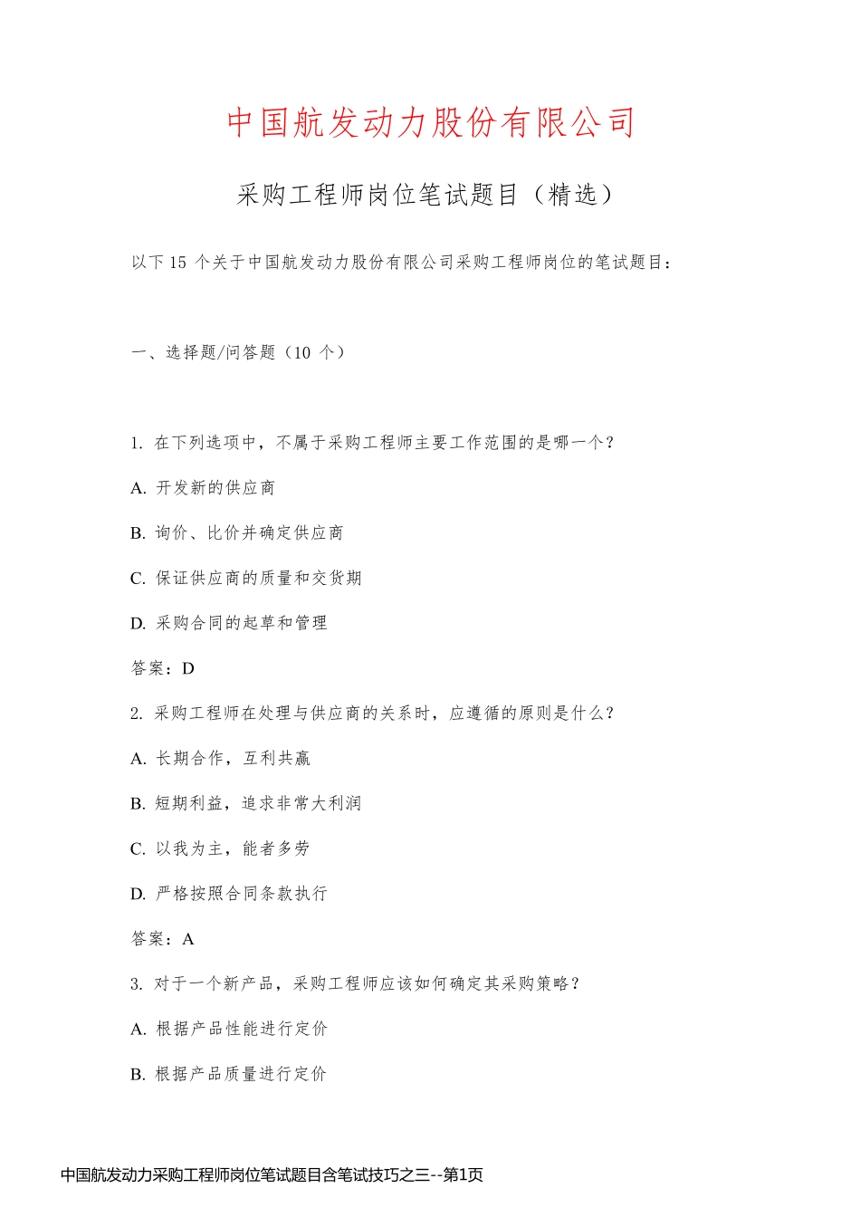 中国航发动力采购工程师岗位笔试题目含笔试技巧之三_第1页