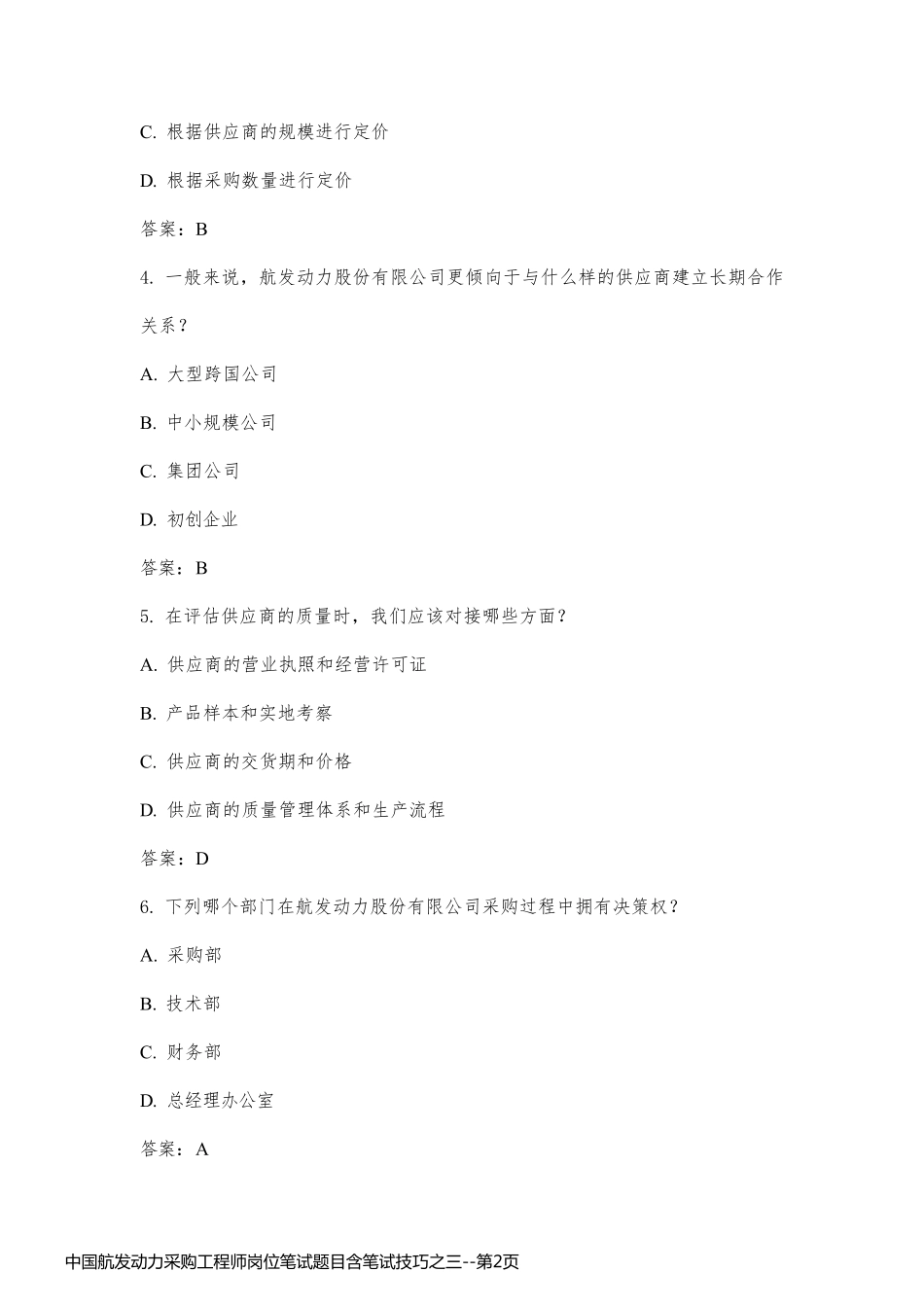 中国航发动力采购工程师岗位笔试题目含笔试技巧之三_第2页