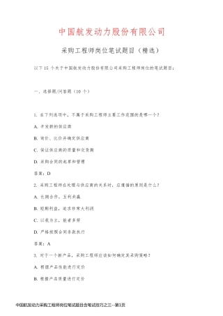 中国航发动力采购工程师岗位笔试题目含笔试技巧之三