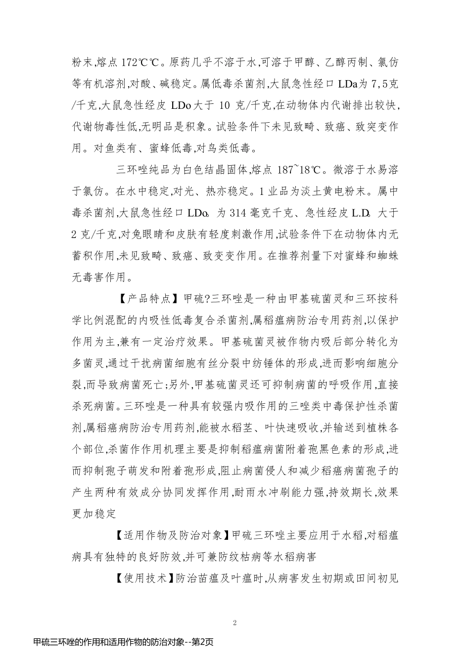 甲硫三环唑的作用和适用作物的防治对象_第2页