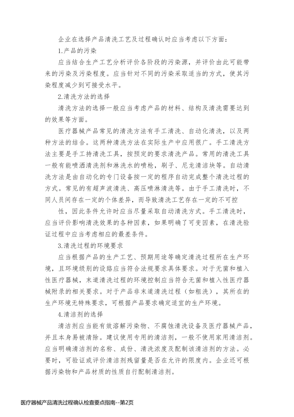 医疗器械产品清洗过程确认检查要点指南_第2页