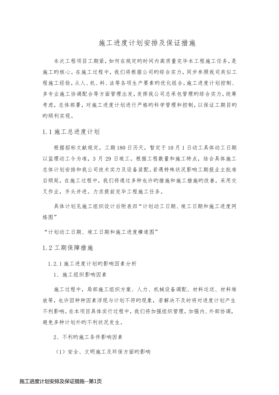 施工进度计划安排及保证措施_第1页