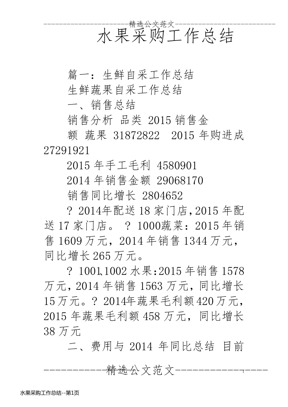 水果采购工作总结_第1页