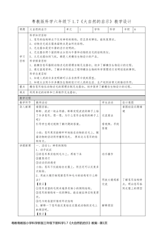 粤教粤教版小学科学新版三年级下册科学1.7《大自然的启示》教案