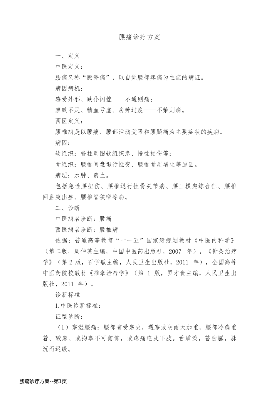 腰痛诊疗方案_第1页