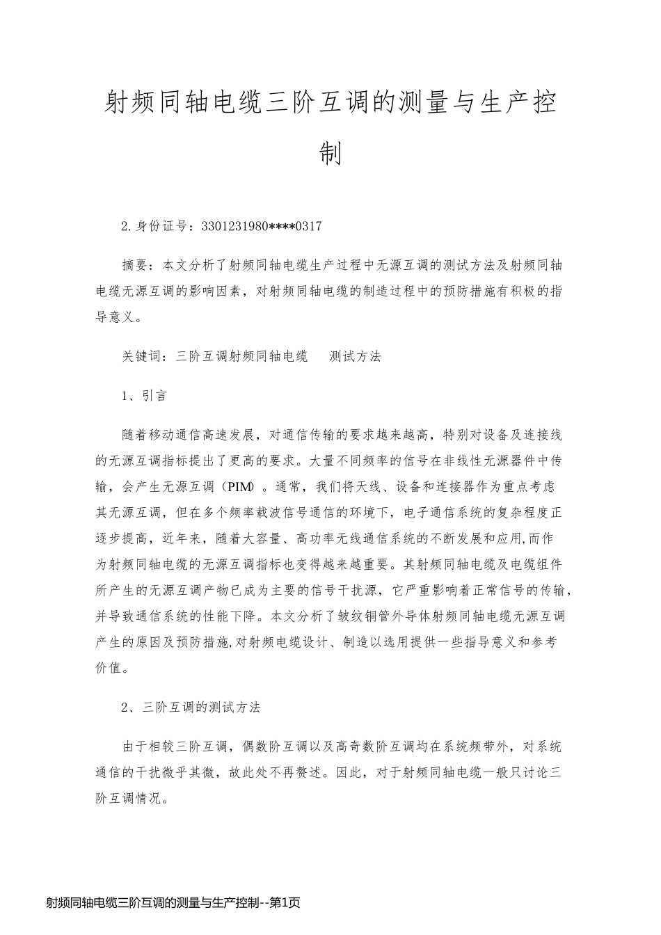 射频同轴电缆三阶互调的测量与生产控制_第1页