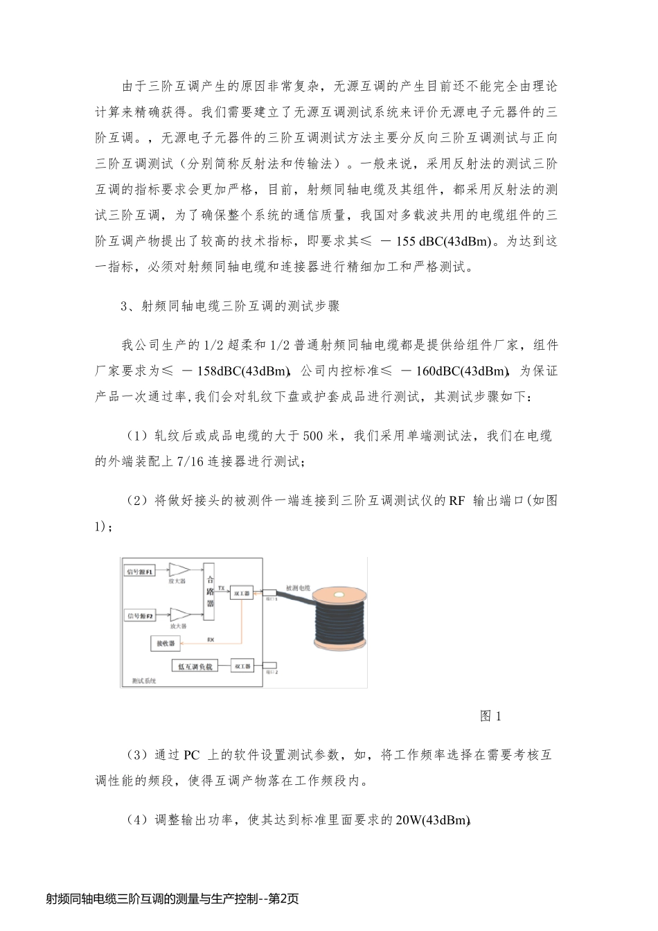 射频同轴电缆三阶互调的测量与生产控制_第2页