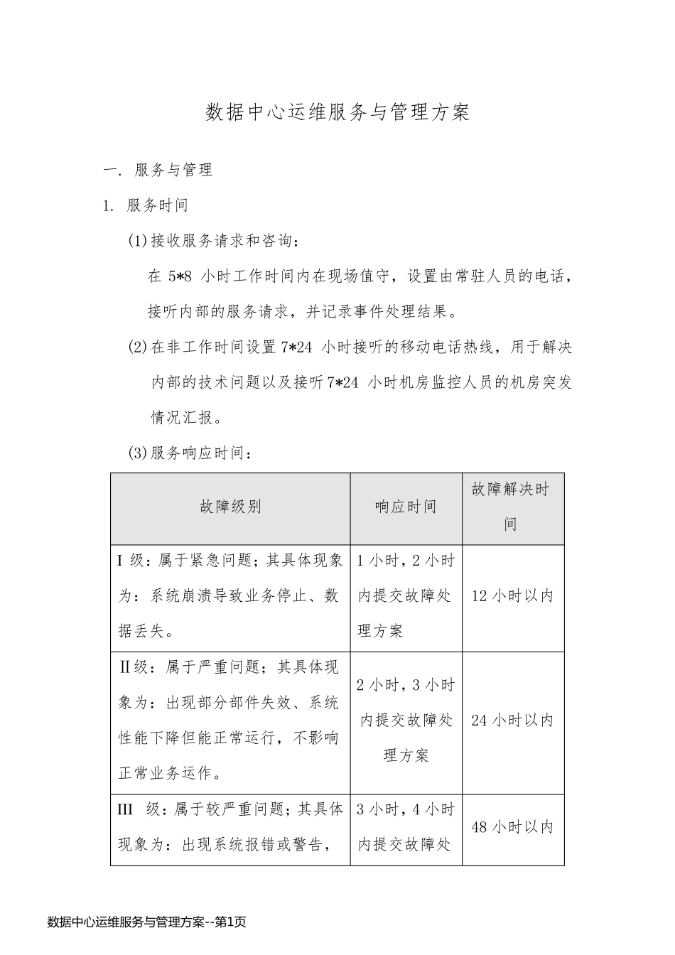 数据中心运维服务与管理方案_第1页