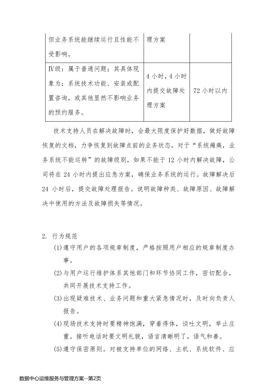 数据中心运维服务与管理方案_第2页