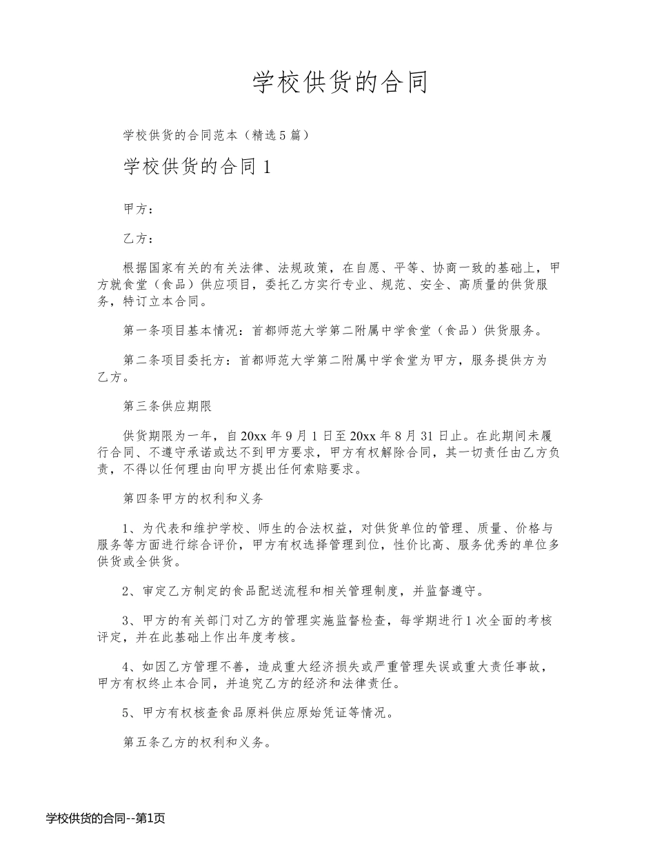 学校供货的合同_第1页