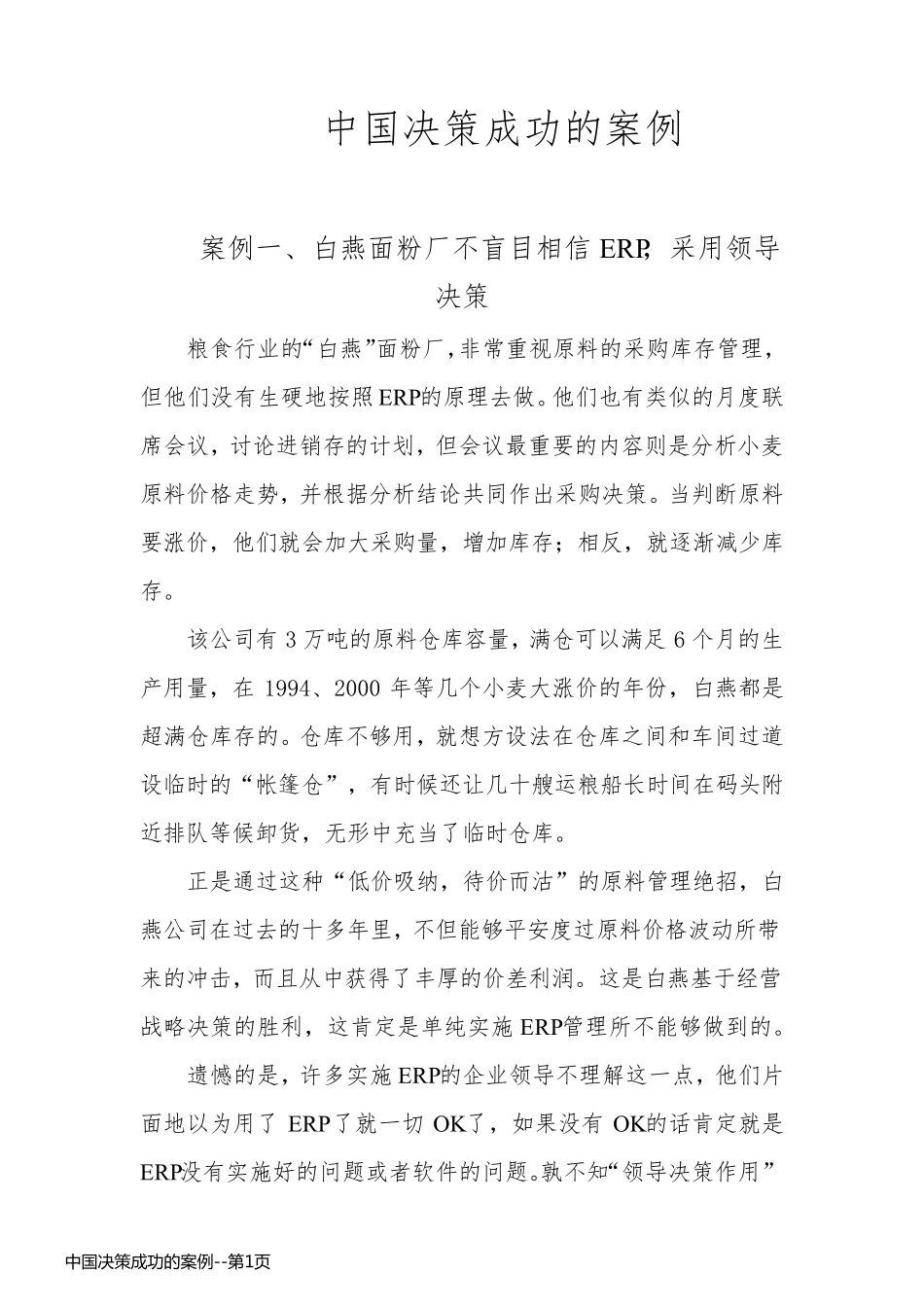 中国决策成功的案例_第1页