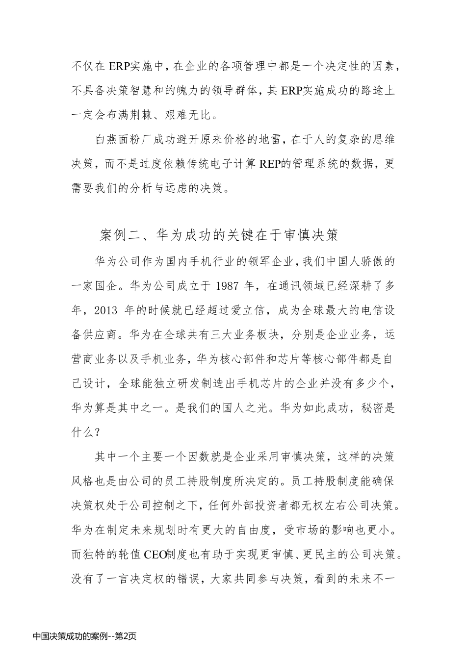 中国决策成功的案例_第2页
