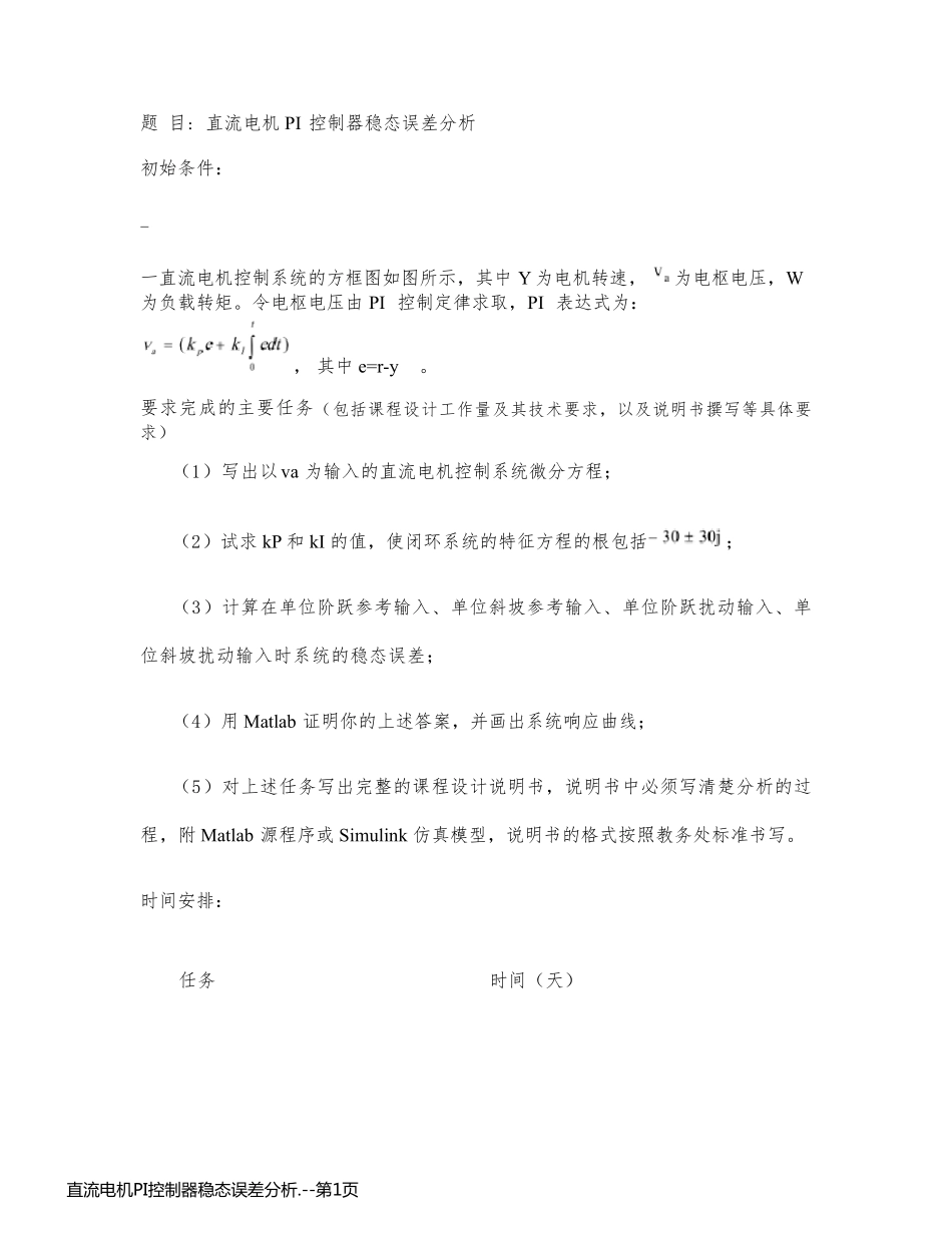 直流电机PI控制器稳态误差分析._第1页