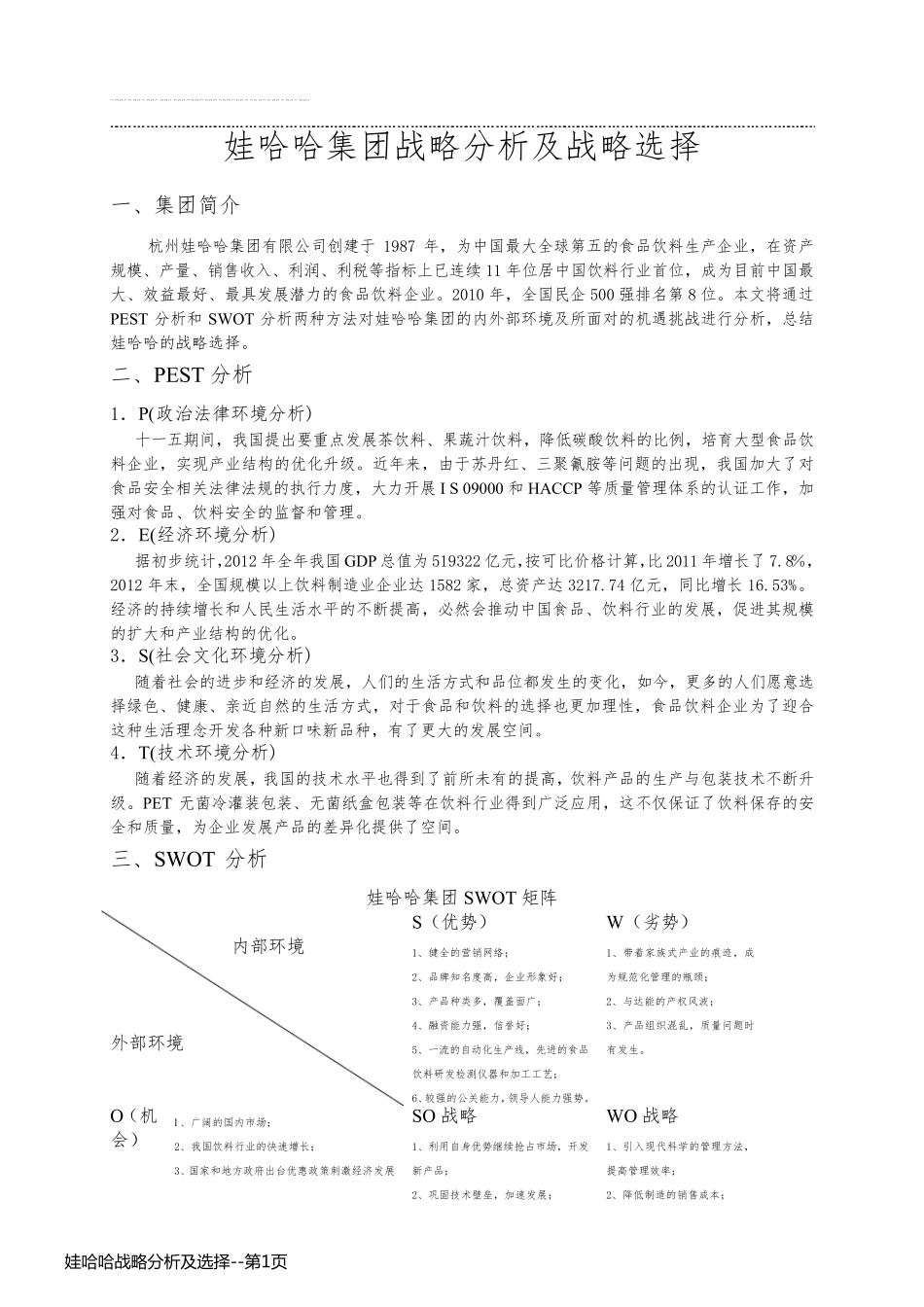 娃哈哈战略分析及选择_第1页