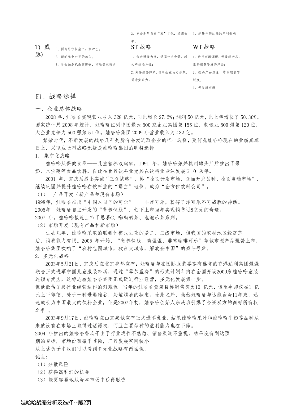 娃哈哈战略分析及选择_第2页