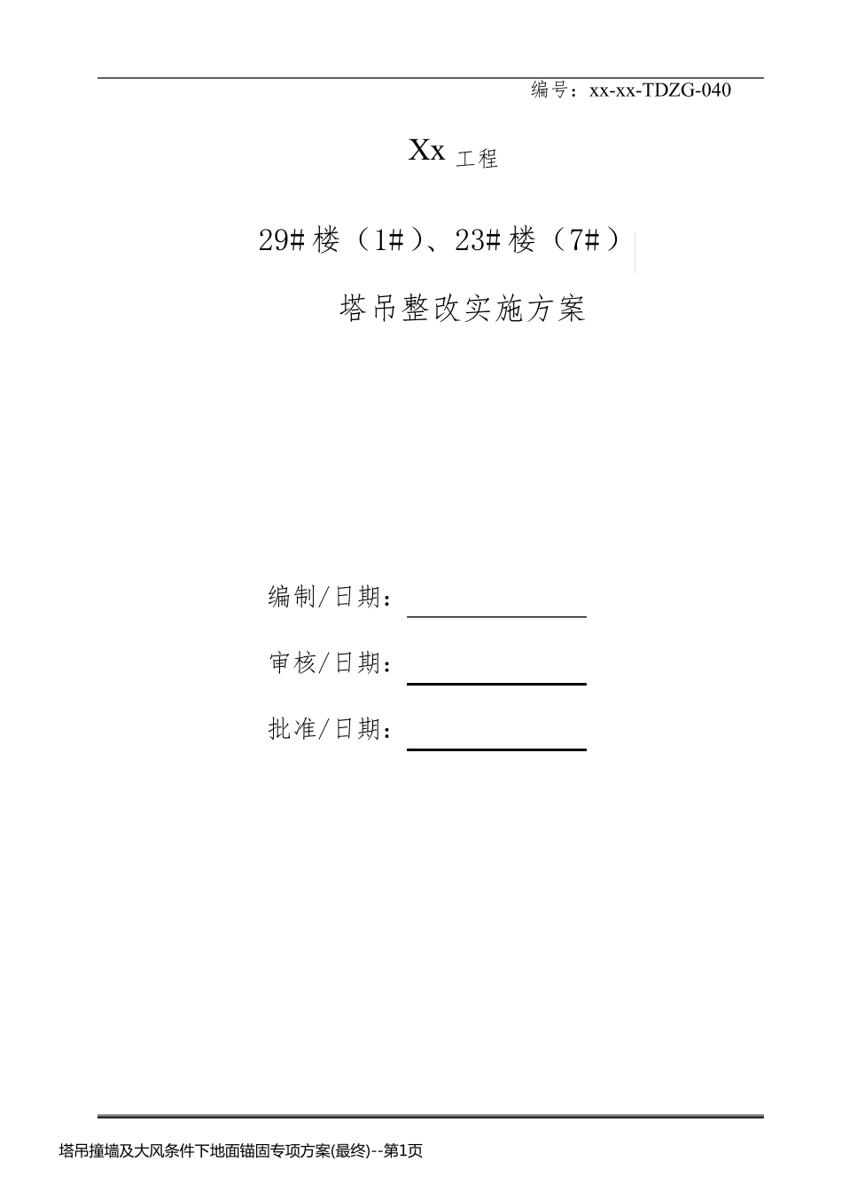 塔吊撞墙及大风条件下地面锚固专项方案(最终)_第1页
