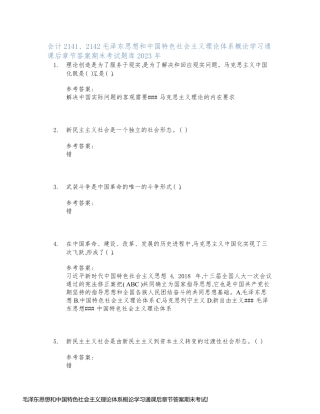 毛泽东思想和中国特色社会主义理论体系概论学习通课后章节答案期末考试题库2023年