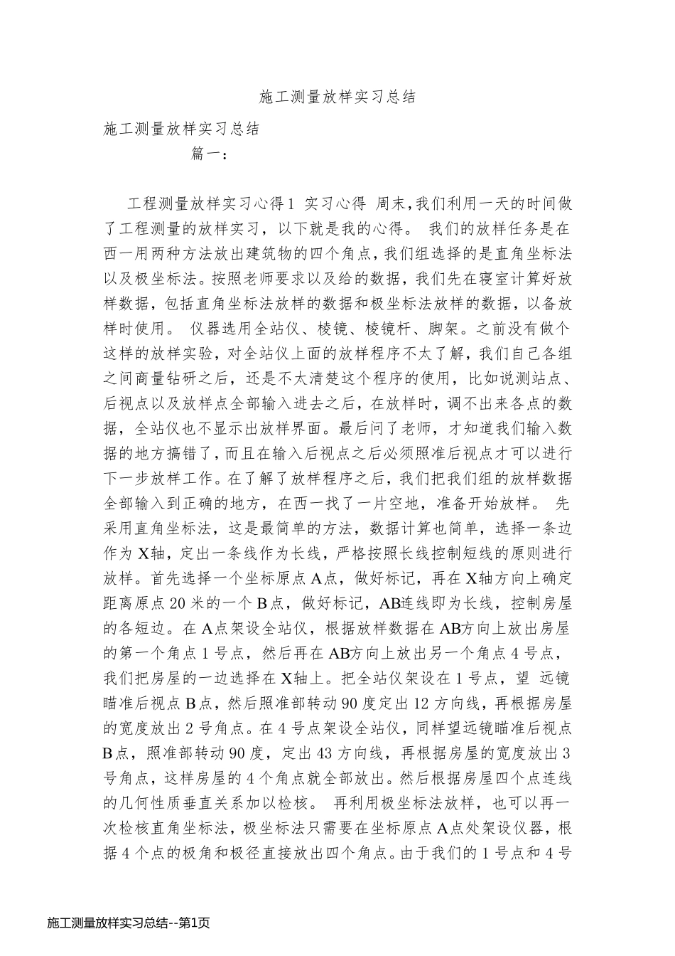 施工测量放样实习总结_第1页