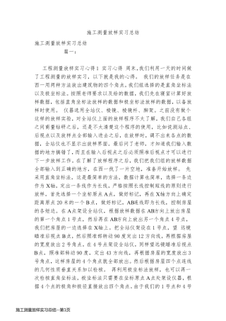 施工测量放样实习总结