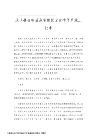 浅谈叠合板后浇带模板无支撑体系施工技术