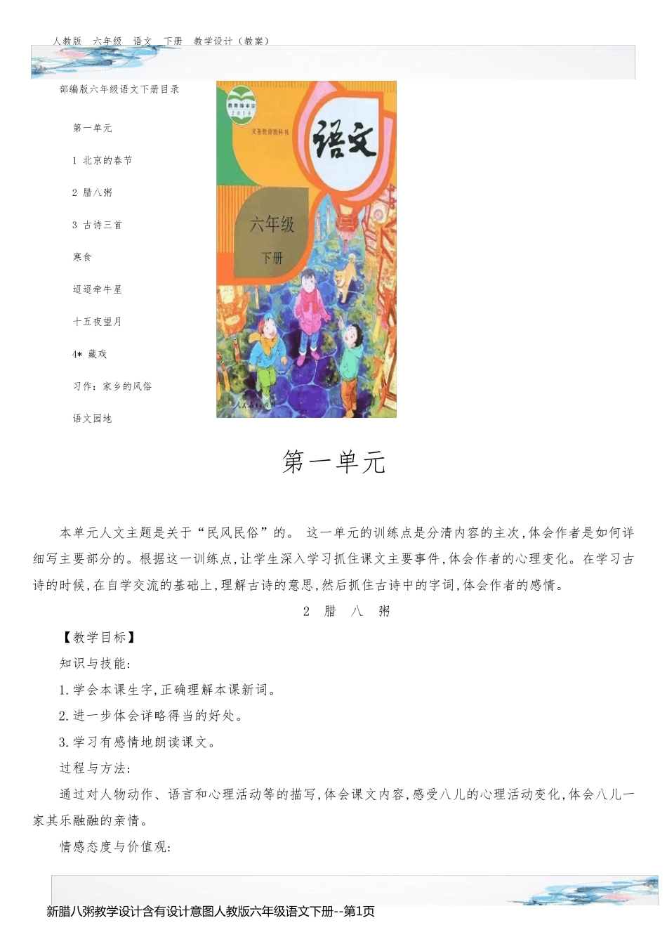 新腊八粥教学设计含有设计意图人教版六年级语文下册_第1页