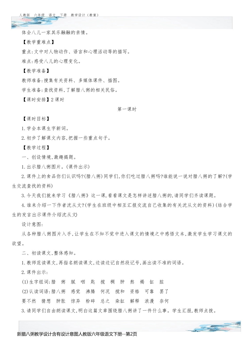 新腊八粥教学设计含有设计意图人教版六年级语文下册_第2页