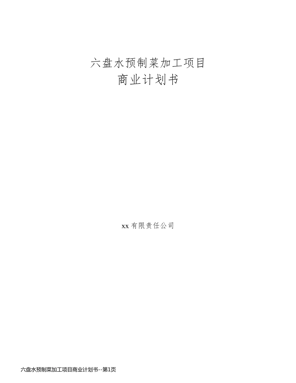 六盘水预制菜加工项目商业计划书_第1页