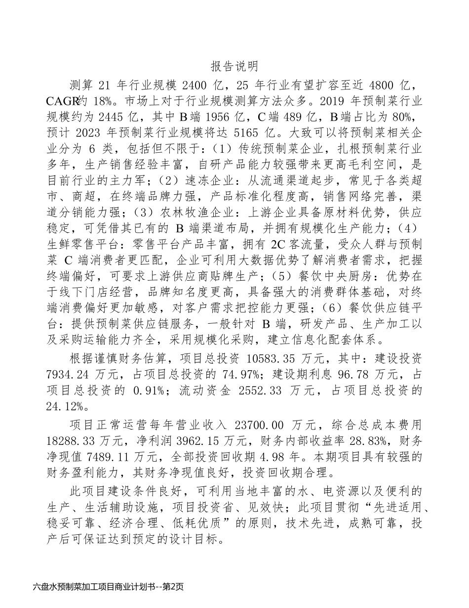 六盘水预制菜加工项目商业计划书_第2页