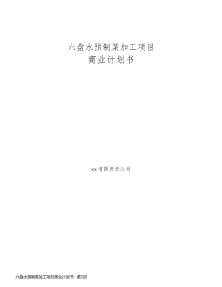 六盘水预制菜加工项目商业计划书