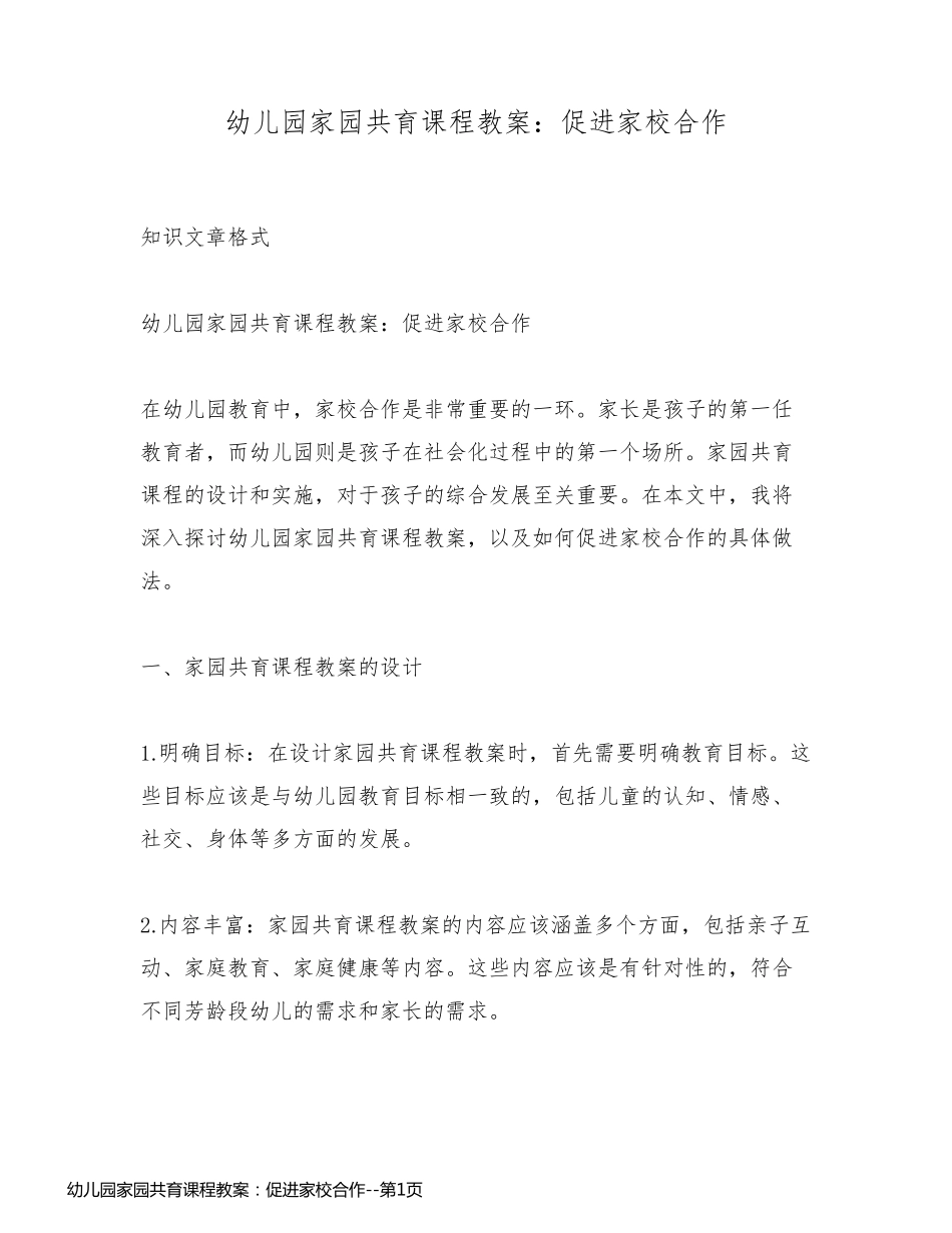 幼儿园家园共育课程教案：促进家校合作_第1页