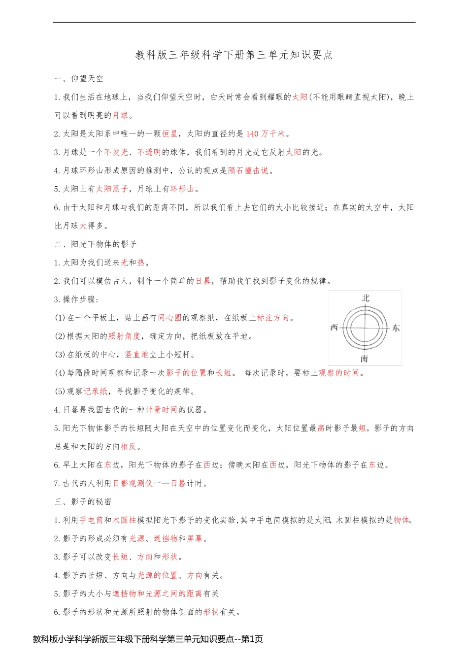 教科版小学科学新版三年级下册科学第三单元知识要点_第1页