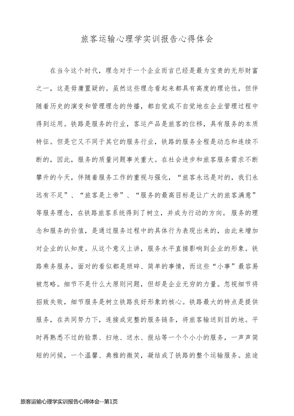 旅客运输心理学实训报告心得体会_第1页