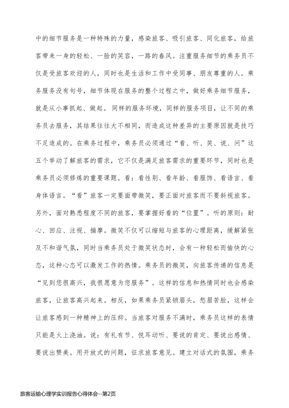 旅客运输心理学实训报告心得体会_第2页